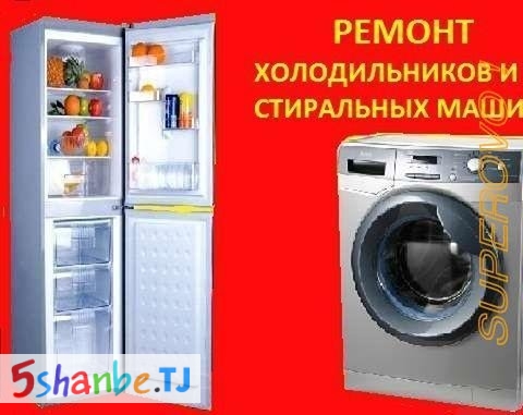 Устои холодильник - Душанбе, Столица РТ