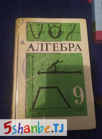 Учебник Алгебра 9 класс Ю. Н. Макарычев - Душанбе, Столица РТ
