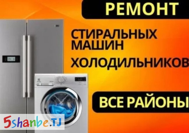 Ремонт стиральных машин и холодильников - Душанбе, Столица РТ