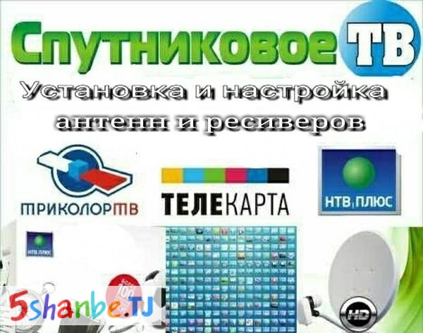 Прошивка платных спутниковых телеканалов - Душанбе, Столица РТ