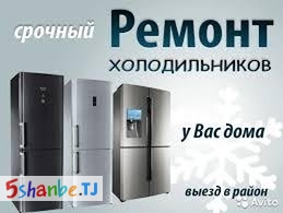 Устои холодильник ва кондиционер морозильной камеры - Душанбе, Столица РТ